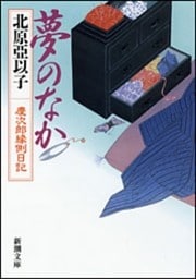 夢のなか—慶次郎縁側日記— （新潮文庫）