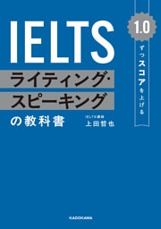 1.0ずつスコアを上げる　IELTS ライティング・スピーキングの教科書