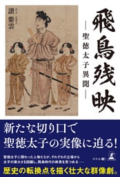 飛鳥残映　―聖徳太子異聞―