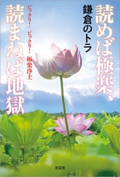 読めば極楽、読まねば地獄 ビックリ！ ビックリ！ 極楽浄土