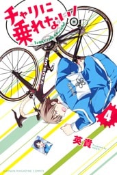 チャリに乗れない！（４）