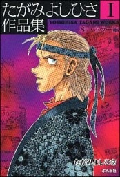 たがみよしひさ作品集【SF・ホラー編】　1