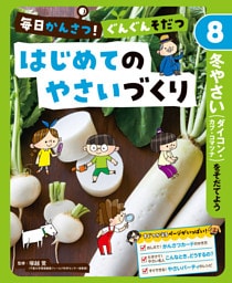 冬やさい（ダイコン・カブ・コマツナ）をそだてよう８　毎日かんさつ！　ぐんぐんそだつ　はじめてのやさいづくり