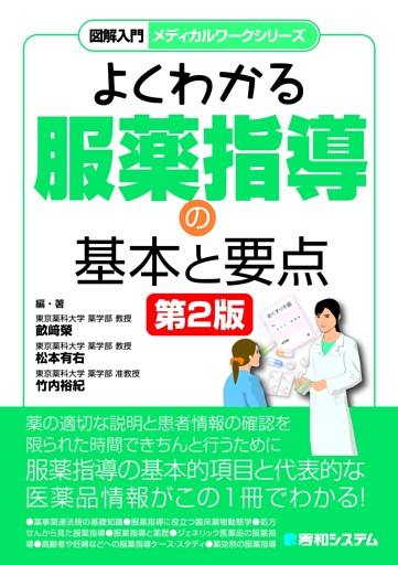 図解入門メディカルワークシリーズ よくわかる服薬指導の基本と要点 第2版