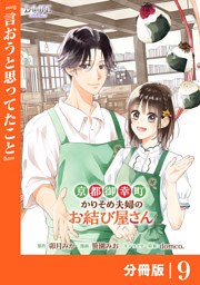 京都御幸町かりそめ夫婦のお結び屋さん【分冊版】 (ラワーレコミックス)9
