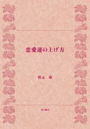 恋愛運の上げ方