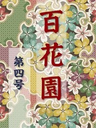 百花園 第四号