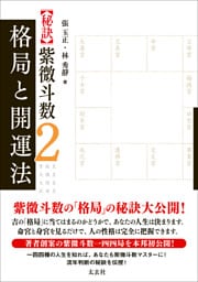 【秘訣】紫微斗数2 格局と開運法
