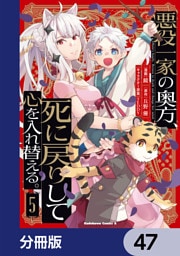 悪役一家の奥方、死に戻りして心を入れ替える。【分冊版】　47
