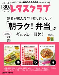 レタスクラブで人気のくり返し作りたいベストシリーズ vol.9　くり返し作りたい「朝ラク！弁当」がギュッと一冊に！
