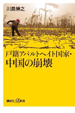 戸籍アパルトヘイト国家・中国の崩壊