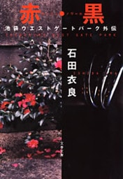 赤・黒(ルージュ・ノワール) 池袋ウエストゲートパーク外伝