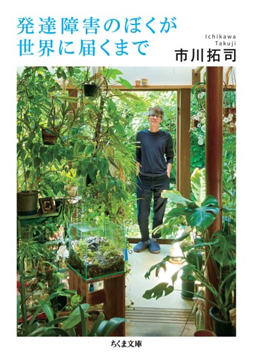 発達障害のぼくが世界に届くまで