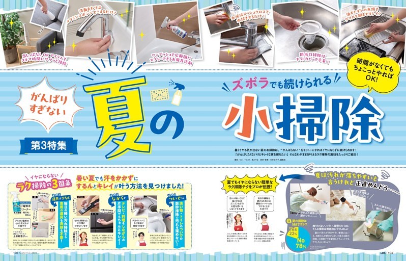 【第3特集】がんばりすぎない夏の小掃除