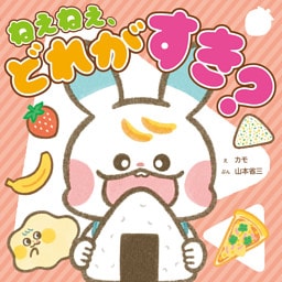 ねぇねぇ、どれが すき?