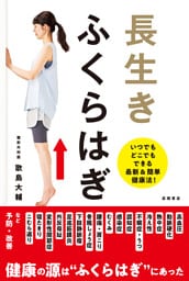 長生き　ふくらはぎ