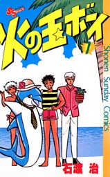 火の玉ボーイ（７）