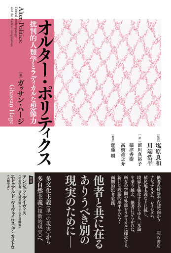 オルター・ポリティクス――批判的人類学とラディカルな想像力