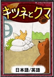 キツネとクマ　【日本語/英語版】