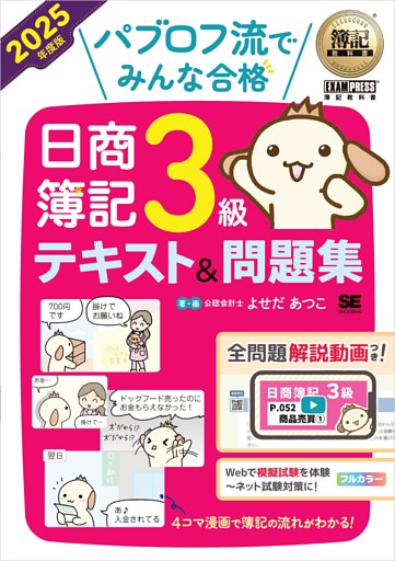 簿記教科書 パブロフ流でみんな合格 日商簿記3級 テキスト＆問題集 2025年度版