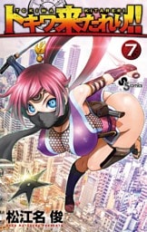 トキワ来たれり！！（７）