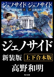 ジェノサイド　新装版【上下合本版】