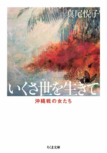 新版　いくさ世を生きて　――沖縄戦の女たち