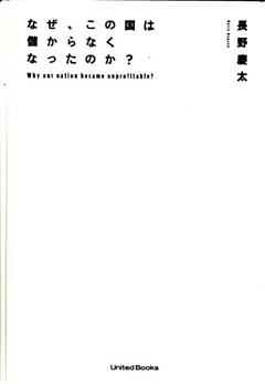 なぜ、この国は儲からなくなったのか？