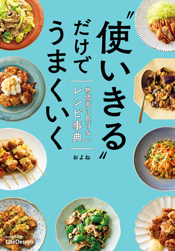 “使いきる”だけでうまくいく　物価高に負けないレシピ事典