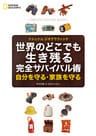 世界のどこでも生き残る 完全サバイバル術　自分を守る・家族を守る