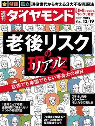 週刊ダイヤモンド 15年12月19日号