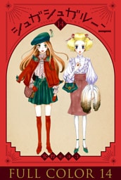 シュガシュガルーン　フルカラー分冊版　14巻