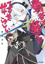 勇者は魔王が好きらしい　１