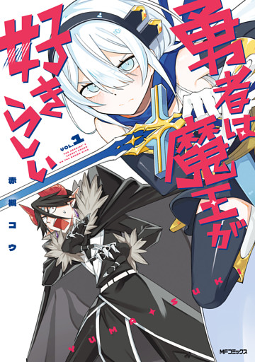 勇者は魔王が好きらしい