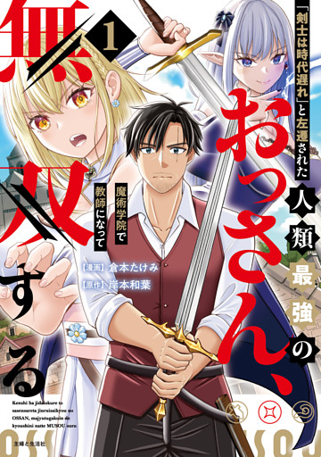「剣士は時代遅れ」と左遷された人類最強のおっさん、魔術学院で教師になって無双する（コミック）