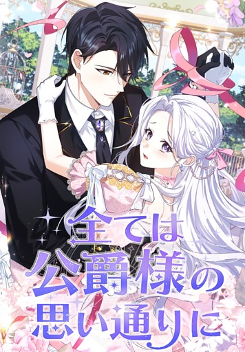 【タテヨミ】全ては公爵様の思い通りに