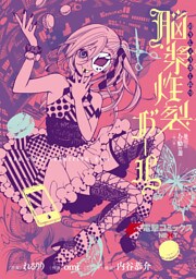 地獄型人間動物園～第一章～　脳漿炸裂ガール