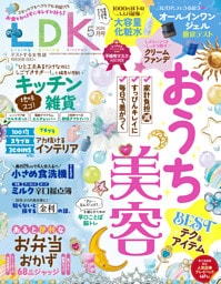 LDK 2026年5月号【電子書籍版限定特典付き】