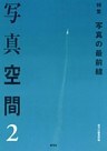 写真空間2　特集　写真の最前線