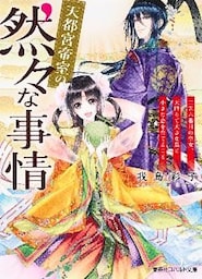天都宮帝室の然々な事情　二五六番目の皇女、天降りて大きな瓜と小さな恋を育てること