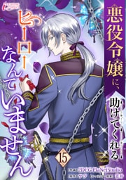 悪役令嬢に、助けてくれるヒーローなんていません 15