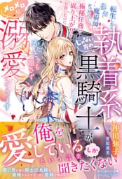 転生したら最弱魔術師だったので極秘任務で成り上がりを目指したのに、じゃない方の執着系黒騎士がかたときも離さずメロメロに溺愛してきます【電子限定SS付き】