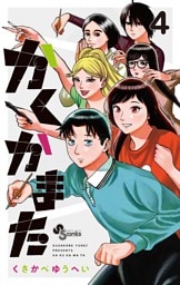 かくかまた（４）