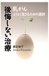 乳がん 後悔しない治療 よりよく生きるための選択
