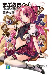 まぶらほ～じょなんの巻・はち～