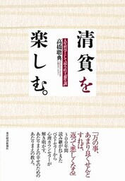 清貧を楽しむ。　人生哲学として読み直す『養生訓』