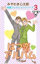 はつ恋アルバム 分冊版 3 電子書籍 コミック 小説 実用書 なら ドコモのdブック はつ恋アルバム 分冊版 3 電子書籍 コミック 小説 実用書 なら ドコモのdブック