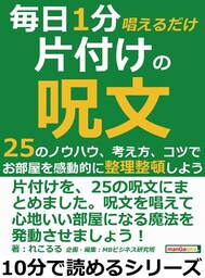 毎日１分唱えるだけ片付けの呪文。２５のノウハウ、考え方、コツで、お部屋を感動的に整理整頓しよう。