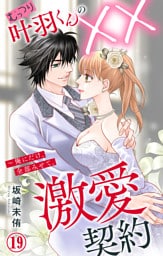 むっつり叶羽くんの××激愛契約～俺にだけ、全部みせて。 19