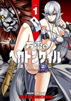 万雷のヘカトンケイル